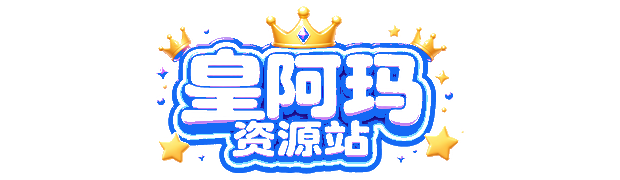 皇阿玛资源站-优质资源分享与教程服务平台