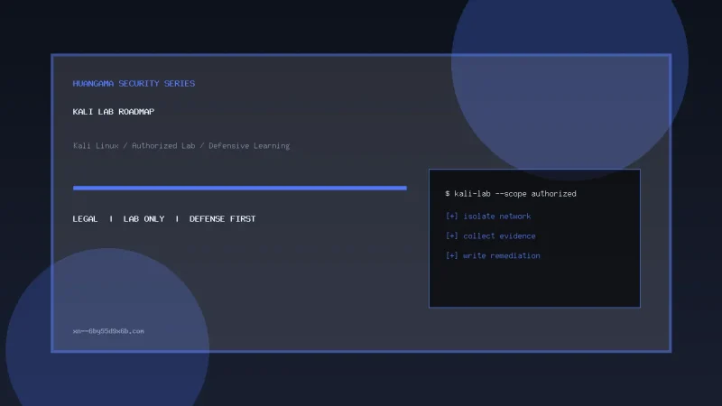 Kali Linux 合法学习路线：从零搭建你的安全实验室-皇阿玛资源站