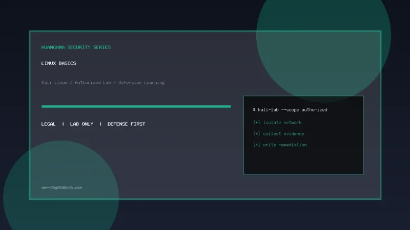 Kali 常用 Linux 基础：权限、进程、服务与日志-皇阿玛资源站