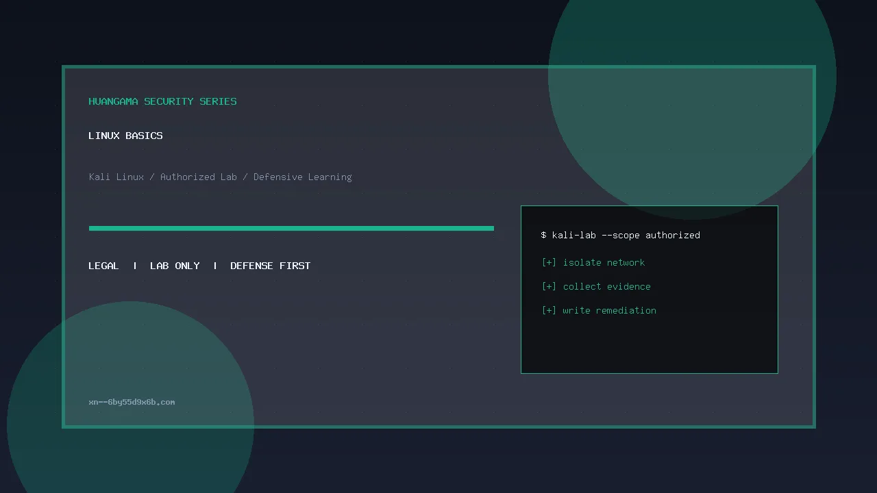 Kali 常用 Linux 基础:权限、进程、服务与日志